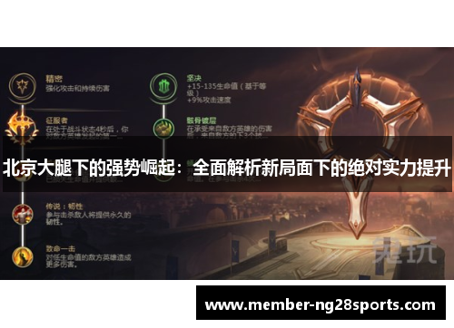 北京大腿下的强势崛起：全面解析新局面下的绝对实力提升