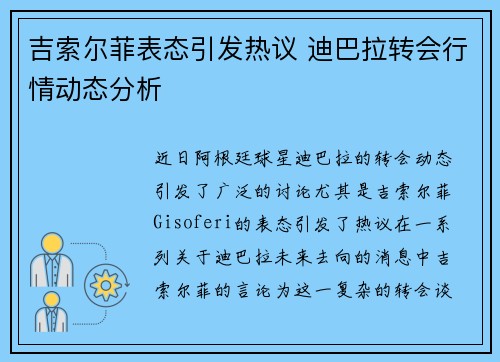 吉索尔菲表态引发热议 迪巴拉转会行情动态分析