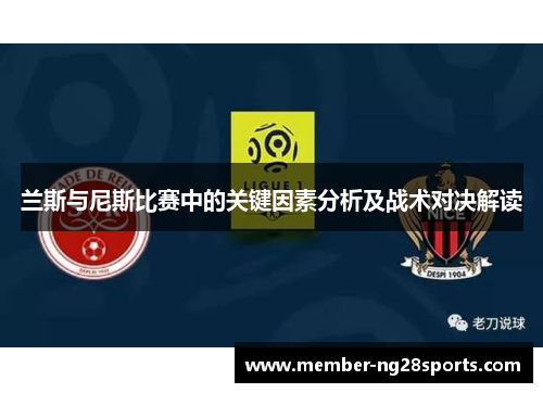 兰斯与尼斯比赛中的关键因素分析及战术对决解读
