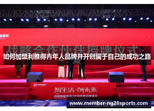 如何加盟利雅得青年人品牌并开创属于自己的成功之路
