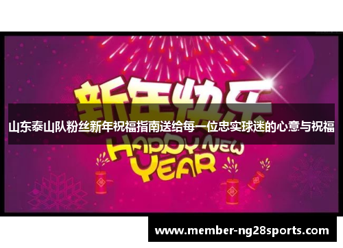 山东泰山队粉丝新年祝福指南送给每一位忠实球迷的心意与祝福