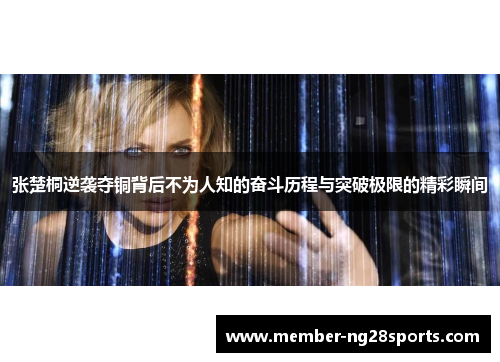 张楚桐逆袭夺铜背后不为人知的奋斗历程与突破极限的精彩瞬间