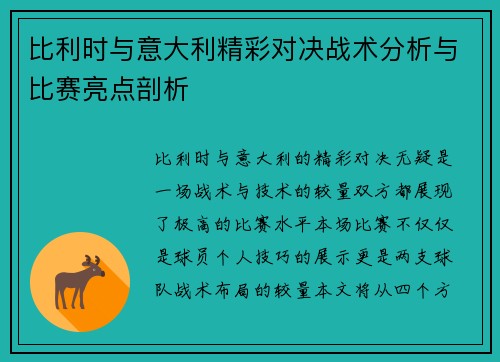 比利时与意大利精彩对决战术分析与比赛亮点剖析