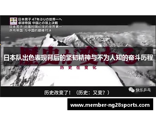 日本队出色表现背后的坚韧精神与不为人知的奋斗历程