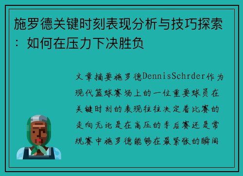 施罗德关键时刻表现分析与技巧探索：如何在压力下决胜负