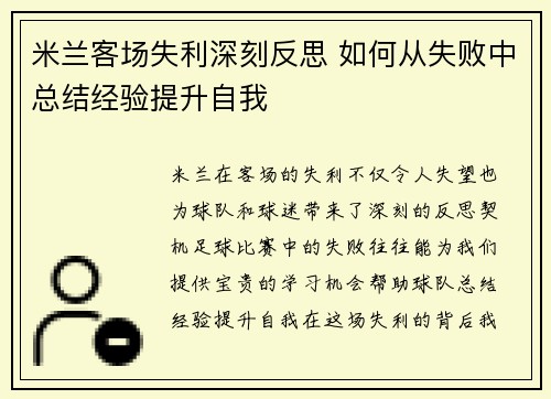 米兰客场失利深刻反思 如何从失败中总结经验提升自我