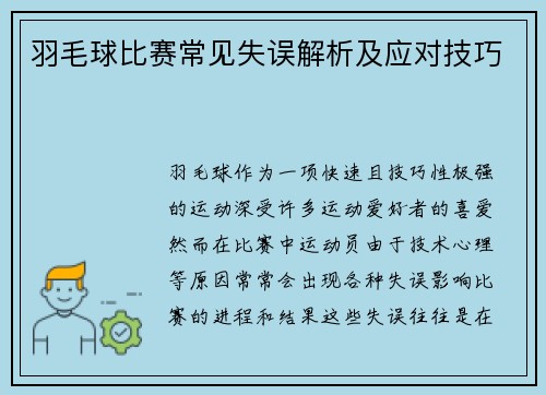 羽毛球比赛常见失误解析及应对技巧