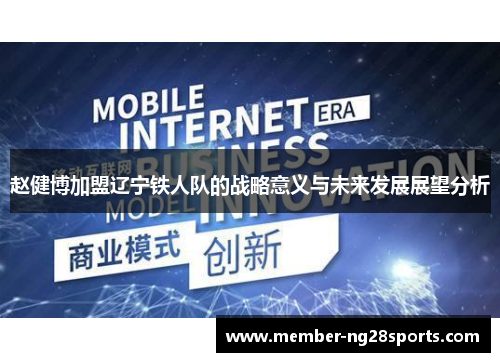 赵健博加盟辽宁铁人队的战略意义与未来发展展望分析
