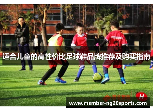 适合儿童的高性价比足球鞋品牌推荐及购买指南