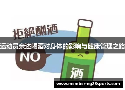 运动员亲述喝酒对身体的影响与健康管理之路