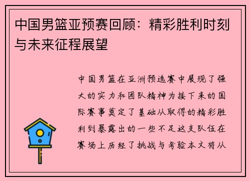 中国男篮亚预赛回顾：精彩胜利时刻与未来征程展望