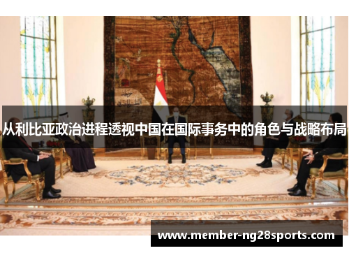从利比亚政治进程透视中国在国际事务中的角色与战略布局