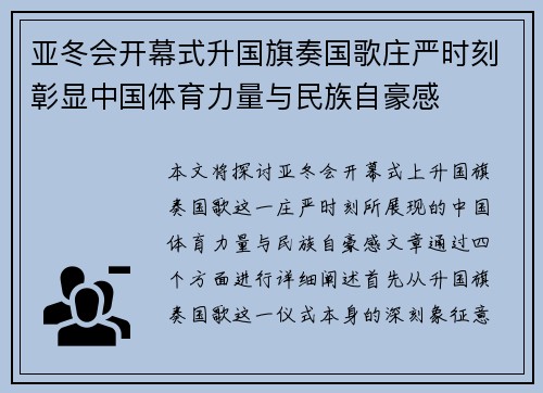 亚冬会开幕式升国旗奏国歌庄严时刻彰显中国体育力量与民族自豪感