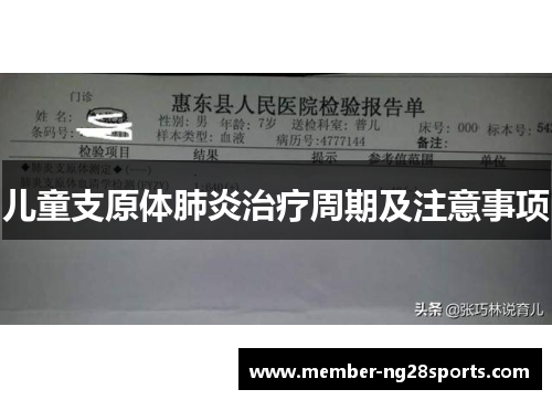 儿童支原体肺炎治疗周期及注意事项