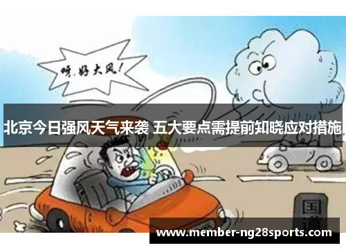 北京今日强风天气来袭 五大要点需提前知晓应对措施