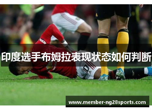 印度选手布姆拉表现状态如何判断