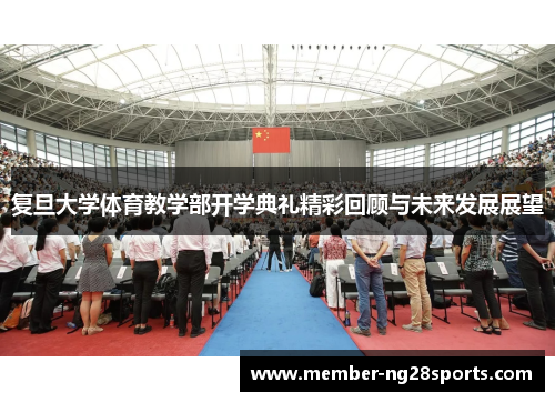 复旦大学体育教学部开学典礼精彩回顾与未来发展展望