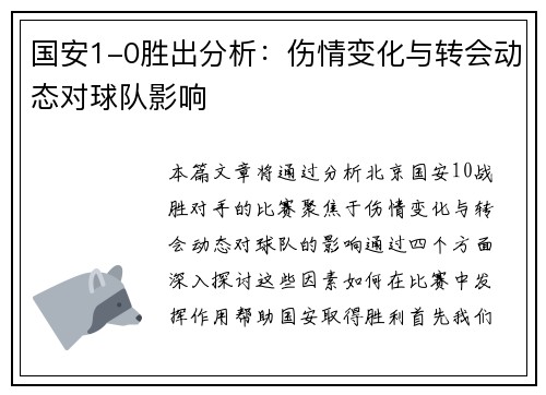国安1-0胜出分析：伤情变化与转会动态对球队影响