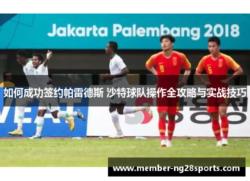 如何成功签约帕雷德斯 沙特球队操作全攻略与实战技巧