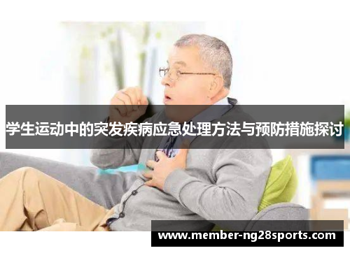学生运动中的突发疾病应急处理方法与预防措施探讨