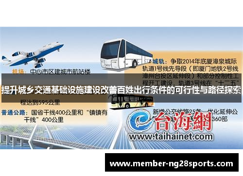 提升城乡交通基础设施建设改善百姓出行条件的可行性与路径探索