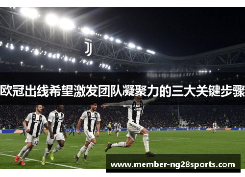 欧冠出线希望激发团队凝聚力的三大关键步骤