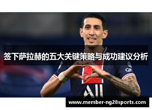 签下萨拉赫的五大关键策略与成功建议分析