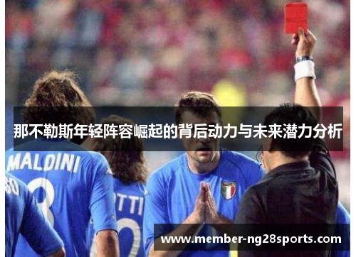 那不勒斯年轻阵容崛起的背后动力与未来潜力分析