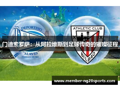 门迪索罗萨：从阿拉维斯到足球传奇的璀璨征程