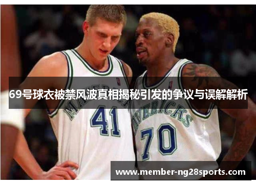 69号球衣被禁风波真相揭秘引发的争议与误解解析