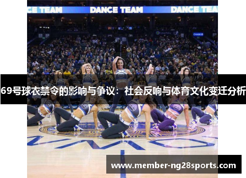 69号球衣禁令的影响与争议：社会反响与体育文化变迁分析
