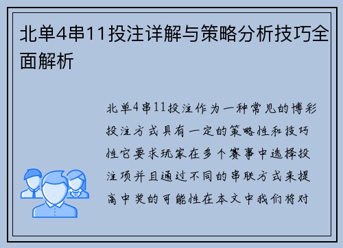 北单4串11投注详解与策略分析技巧全面解析