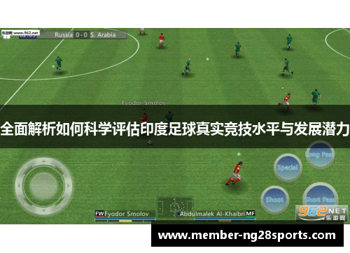 全面解析如何科学评估印度足球真实竞技水平与发展潜力