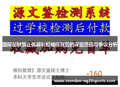 国际足联禁止佩戴彩虹袖标背后的深层原因与争议分析