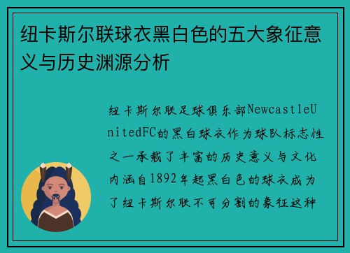 纽卡斯尔联球衣黑白色的五大象征意义与历史渊源分析