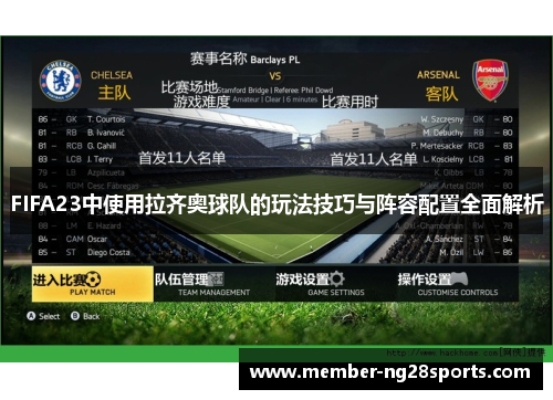 FIFA23中使用拉齐奥球队的玩法技巧与阵容配置全面解析