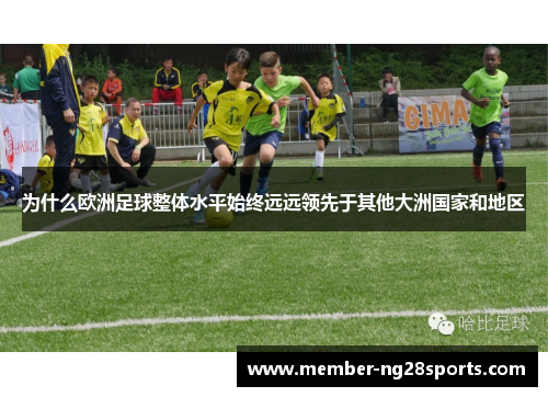 为什么欧洲足球整体水平始终远远领先于其他大洲国家和地区