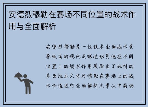 安德烈穆勒在赛场不同位置的战术作用与全面解析