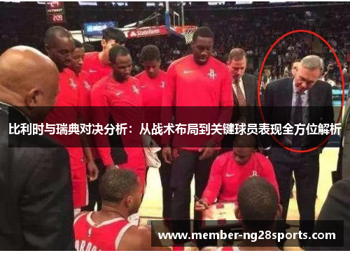比利时与瑞典对决分析：从战术布局到关键球员表现全方位解析