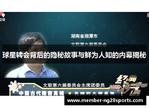 球星转会背后的隐秘故事与鲜为人知的内幕揭秘 球星转会背后的隐秘故事与鲜为人知的内幕揭秘