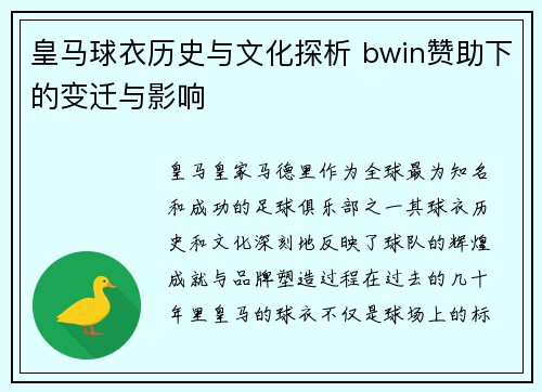 皇马球衣历史与文化探析 bwin赞助下的变迁与影响