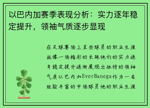 以巴内加赛季表现分析：实力逐年稳定提升，领袖气质逐步显现
