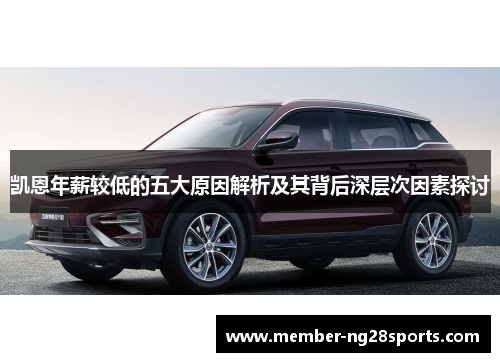 凯恩年薪较低的五大原因解析及其背后深层次因素探讨