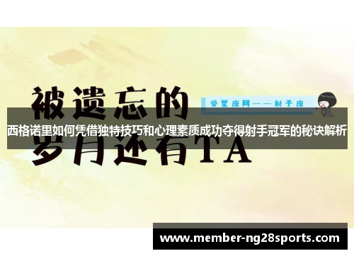 西格诺里如何凭借独特技巧和心理素质成功夺得射手冠军的秘诀解析