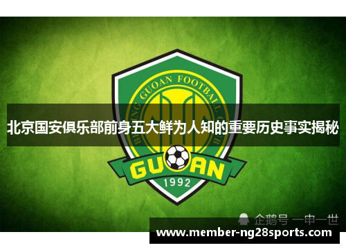 北京国安俱乐部前身五大鲜为人知的重要历史事实揭秘