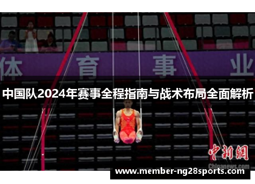 中国队2024年赛事全程指南与战术布局全面解析
