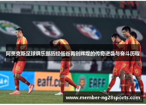 阿贾克斯足球俱乐部历经低谷再创辉煌的传奇逆袭与奋斗历程