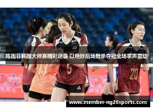 陈雨菲韩国大师赛精彩逆袭 以绝妙后场劈杀夺冠全场掌声雷动