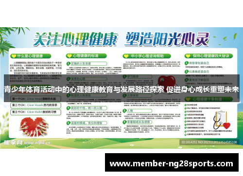 青少年体育活动中的心理健康教育与发展路径探索 促进身心成长重塑未来