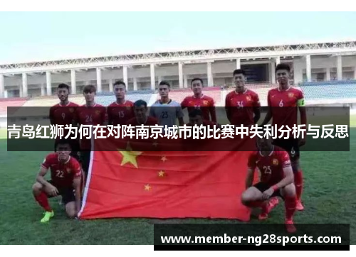 青岛红狮为何在对阵南京城市的比赛中失利分析与反思